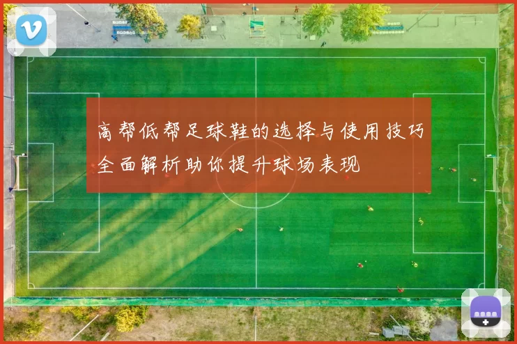 高帮低帮足球鞋的选择与使用技巧全面解析助你提升球场表现