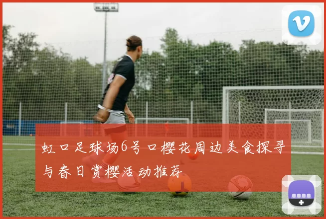虹口足球场6号口樱花周边美食探寻与春日赏樱活动推荐
