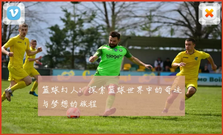 篮球幻人：探索篮球世界中的奇迹与梦想的旅程